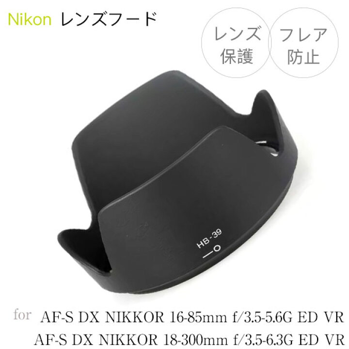 楽天市場】【HB-39】レンズフード Nikon AF-S DX NIKKOR 16-85mm f/3.5 