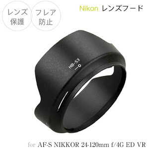 yHB-53zYt[h Nikon AF-S NIKKOR 24-120mm f/4G ED VR p HB-53 ݊i jR ჌t olbg Ԍ`t[h Yی tAh~ NIKON