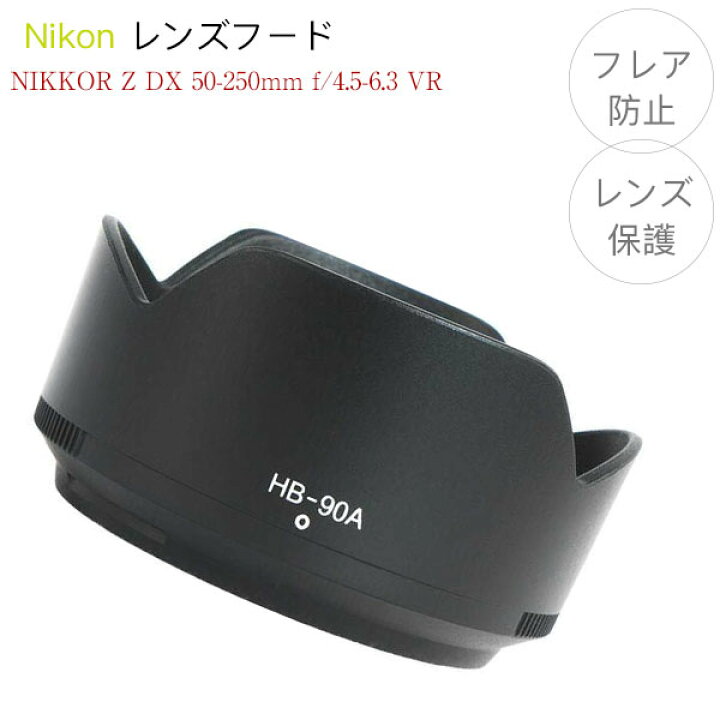 楽天市場】【HB-90A】レンズフード Nikon NIKKOR Z DX 50-250mm f/4.5 