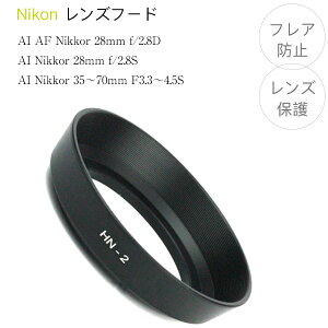 �yHN-2�z�j�R���݊������Y�t�[�h ������ Nikon ��჌�t ���������Y �j�R��F�}�E���g AI AF Nikkor 28mm f/2.8D / AI Nikkor 28mm f/2.8S / AI Nikkor 35�`70mm F3.3�`4.5S�@�ɑΉ�