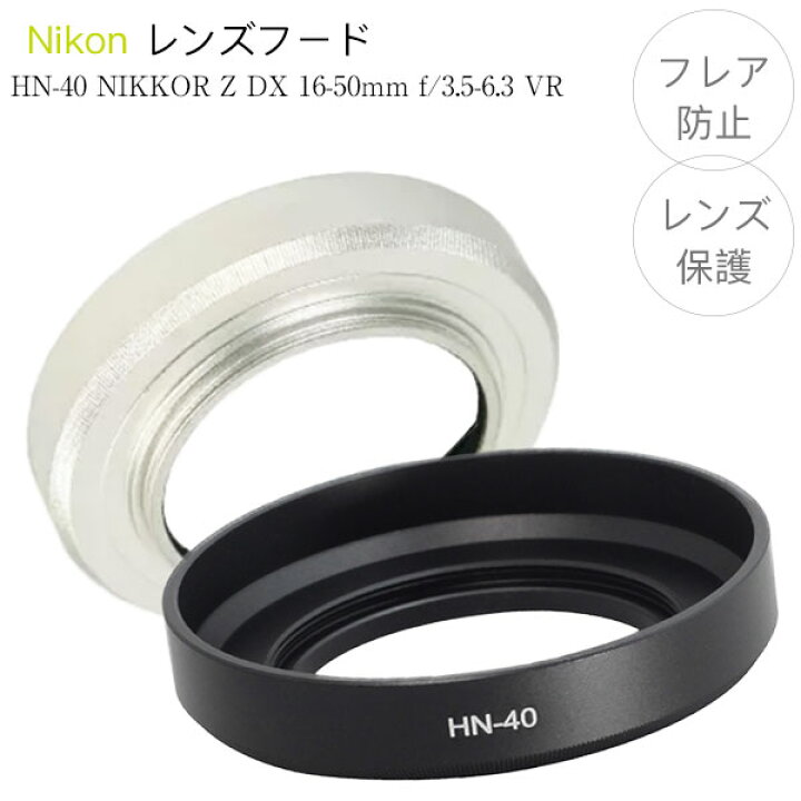 楽天市場】【HN-40】レンズフード Nikon NIKKOR Z DX 16-50mm f/3.5 