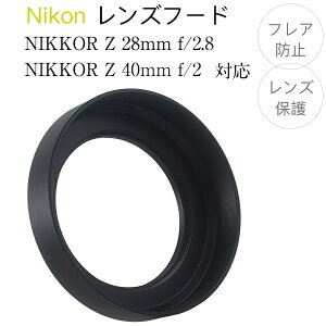 Z7II Z6II ZFC Z50 Z7 Z6 Z5 Z9 Z5Y�Ȃǂ̃����Y NIKKOR Z 28mm f/2.8 / NIKKOR Z 40mm f/2 �p �j�R���݊������Y�t�[�h �˂����ݎ� �X�N�����[�}�E���g ������ Nikon ��჌�t ���������Y �j�R��F�}�E���g Nikon Z�V��