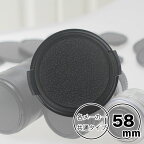 レンズキャップ 58mm 用【Canon Nikon Sony Olympus Panasonic Pentax Fujifilm 等 各メーカー共用タイプ】一眼レフ ミラーレス一眼レフ 交換レンズ用