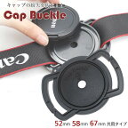 レンズキャップホルダー 52mm 58mm 67mm共用タイプ 各メーカー共用タイプ【Canon Nikon Sony Fujifilm Olympus Panasonic Pentax】一眼レフ ミラーレス一眼レフ交換レンズ用