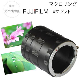 【FUJIFILM Xマウント用】マクロエクステンションチューブ マクロリング 接写リング 中間リング Xシリーズ X-A2 X-A3 X-A5 X-A7 X-A10 X-A20 X-E2 X-E2s X-E3 X-E4 X-H1 X-M1 X-Pro1 X-Pro2 X-Pro3 X-T1 X-T2 X-T3 X-T4 X-T10 X-T20 X-T30 X-T100 X-T200 X-S10 X-T30II など