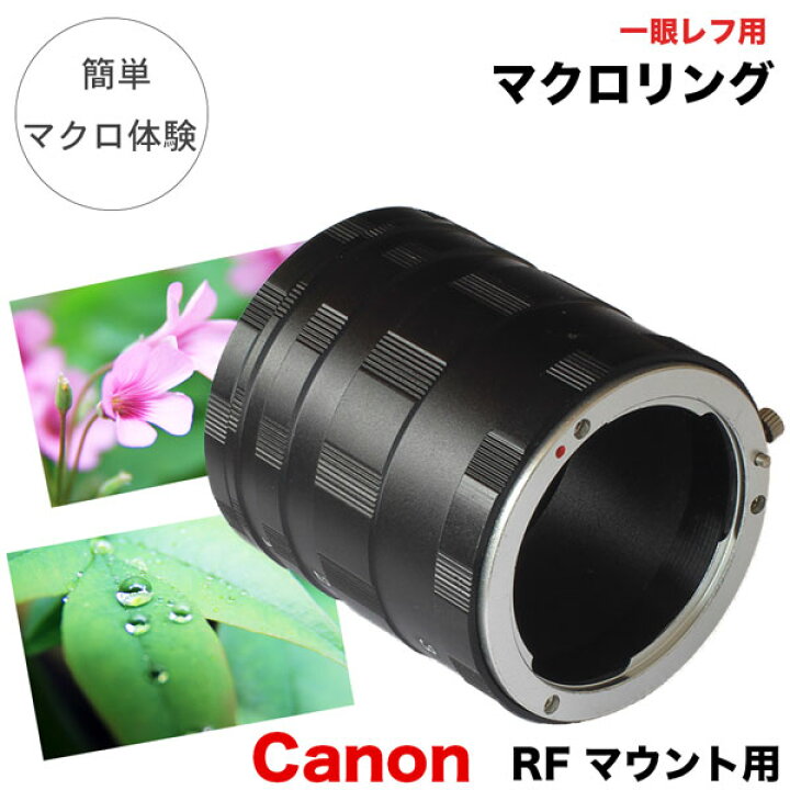 楽天市場】【メール便送料無料】【Canon RFマウント用】マクロ 