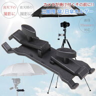 【カメラが焼けるその前に!!】日傘の固定に!! カメラ三脚用 傘ホルダー カサ 一眼レフ ミラーレス一眼レ…