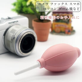【パステルカラー】カメラ本体やレンズのクリーニングに最適!! クリーニング ブロアー ブロワー 一眼レフ ミラーレス一眼レフ パソコン キーボード ファックス コピー機 電話機 ケータイ スマホ などのクリーニングに