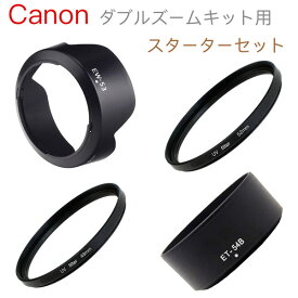 Canon ミラーレス一眼レフ EOS Kiss M2 M EOS M100 M10 M6 M6 mark2ダブルズームキット 用 スターターキット 4点セット UVフィルター 口径49mm 52mm 互換レンズフード EW-53 ET-54B 【メール便 送料無料】M6 MarkII