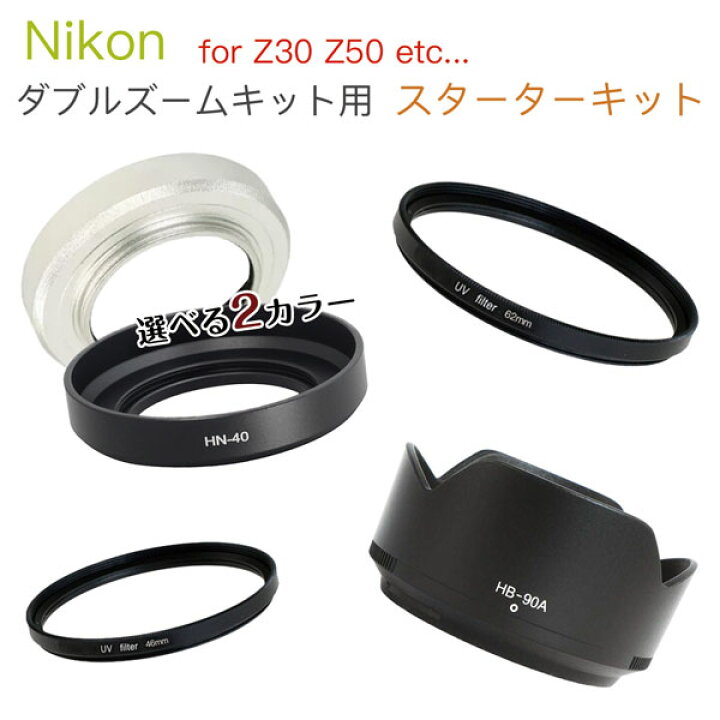 楽天市場】【Nikon 一眼レフ Z30 Z50 ダブルズームレンズキット用 