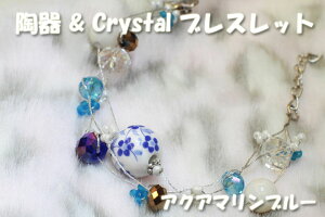 ☆【アクアマリンブルー】 クリスタル & セラミック ブレスレット 陶器☆【10P03Sep16】