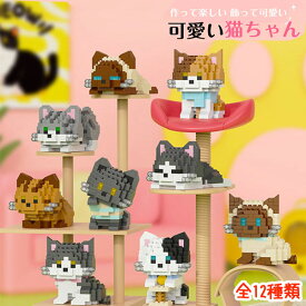 ブロックで作る 可愛い 猫ちゃんフィギュア ナノブロックサイズ 全12種類 ミケ猫 キジトラ トラ猫 ブチ猫 野良猫 シャム猫 ロシアンブルー ブリティッシュショートヘアー