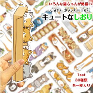 【メール便発送OK】1セット30枚入 30種類の可愛い猫ちゃん の しおり ペーパーブックマーカー 水 汚れに…