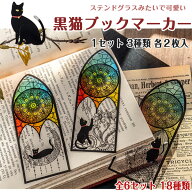 【メール便発送OK】3デザイン各2枚入り ステンドガラスのような クリアで可愛い 黒猫ブックマーカー 全18…
