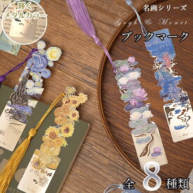【メール便発送OK】美しい名画の世界が広がる 栞 揺れる目印付き 可愛いしおり メタルブックマーカー 全8デザイン 水や汚れに強い金属製 プレゼントに ブックマーカー モネ ゴッホ 星月夜 ヒマワリ 睡蓮 アーモンド 薔薇 アイリス 傘をさす女 印象の日の出 プレゼント