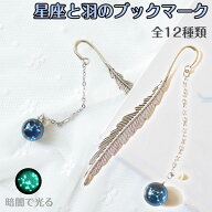【メール便発送OK】ゆらゆら揺れる神秘的な星座のブックマーク 丈夫な金属製の栞 暗闇でほんのり光る蓄光…