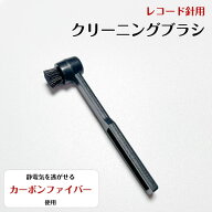 【メール便対応可】レコード針用 クリーニングブラシ スタイラスブラシ レコード針 クリーナー カーボン…