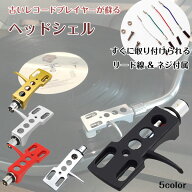 【追跡可能メール便対応可】レコード 用 ヘッドシェル リード線 カバー 取り付けネジ 付き レコード ター…