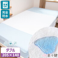 【在庫限り】楽々健 防水シーツ ダブル 福祉用具専門相談員 開発監修 205×140cm 大きめ 洗濯可 洗える …