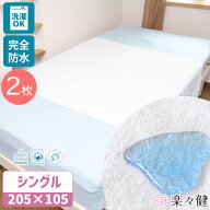 【在庫限り】楽々健 防水シーツ シングル 福祉用具専門相談員 開発監修 205×105cm 大きめ 洗える 洗濯可…