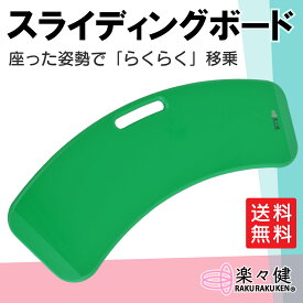 楽天市場 スライディングボード ベッド関連用品 介護用品 医薬品 コンタクト 介護の通販
