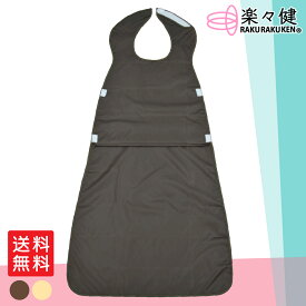 【在庫限り】 楽々健 食事用前掛け （2枚組） 福祉用具専門相談員 開発監修 介護 食事用エプロン 繰り返し使える