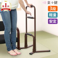 【楽天1位】 楽々健 立ち上がり補助手すり3段 ブラウン 福祉用具専門相談員 開発監修 【簡単組み立て】 …