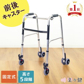 【リニューアル】 楽々健 固定式 折り畳み式歩行器 福祉用具専門相談員 開発監修 アルミ製 歩行補助器 新タイプ高さ77.5/80/82.5/85/87.5cm 5段階調整【前後キャスター付き】