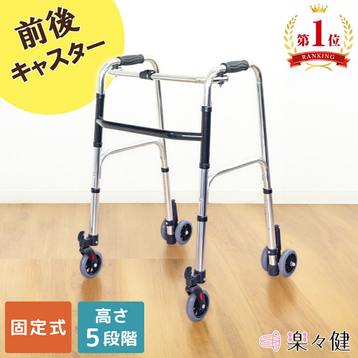 楽天市場】【リニューアル】 楽々健 固定式 折り畳み式歩行器 福祉用具 