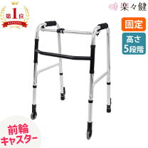 楽天市場】歩行器 介護 前輪キャスターの通販