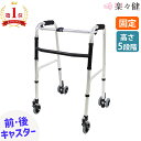 【楽天1位】 楽々健 固定式 折り畳み式歩行器 アルミ製 歩行補助器 高さ76.5/79/81.5/84/86.5cm 5段階調整【前後キャスター付き】 【送料無料】
