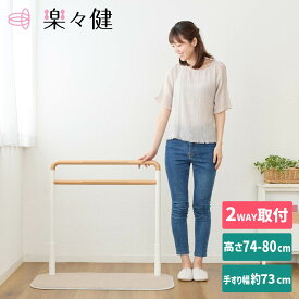 楽々健 床置き式手すり ワイド 2段 福祉用具専門相談員 開発監修 ハイタイプ 高さ74/76/78/80cm 4段階調整 立ち上がり補助 サポートスタンド 置くだけ 簡単組立 工事不要 天然木 寝室 リビング 蓄光 つかまり立ち 手すり 手摺り 高齢者 介護 敬老の日 母の日 父の日