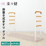 楽々健 床置き式手すり ダブル 4段 福祉用具専門相談員 開発監修 高さ74/76/78/80cm 4段階調整 置き型 室…