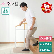 楽々健 床置き式手すり 段差用 ホワイト ウォームグレー 福祉用具専門相談員 開発監修 玄関 おしゃれ 置…
