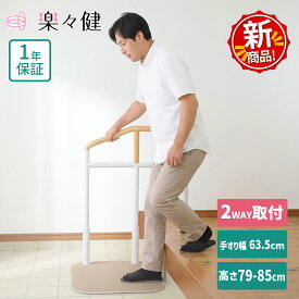 楽々健 床置き式手すり 段差用 ホワイト ウォームグレー 福祉用具専門相談員 開発監修 玄関 おしゃれ 置き型 手摺り 高さ79/81/83/85cm 4段階調整 立ち上がり補助 サポートスタンド 簡単組立 工事不要 天然木 上がり框 段差 蓄光 手すり 高齢者 介護 敬老の日 母の日 父の日