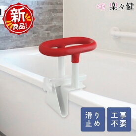 楽々健 浴槽手すり スクエア型 入浴手すり 横型 福祉用具専門相談員 開発監修 入浴グリップ バスグリップ お風呂手すり 転倒防止 工事不要 浴槽移動 立ち上がり補助 介助 介護 風呂 入浴 浴室 滑り止め グリップ 工具不要 ワンタッチ取り付け