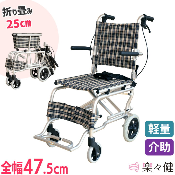 楽天市場】楽々健 折り畳み式車椅子 介助型 福祉用具専門相談員 開発 