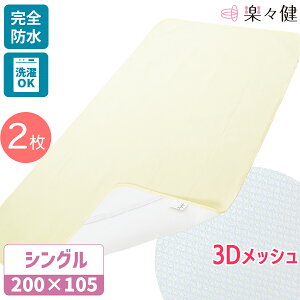 【在庫限り】楽々健 防水シーツ シングル (2枚お買い得セット) 福祉用具専門相談員 開発監修 介護 ベビー おねしょ防水シーツ介護 シーツ パイル地 速乾 裏面3Dメッシュ 200×105cm ガサガサ