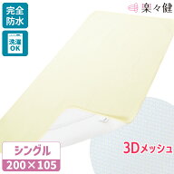 【在庫限り】楽々健 防水シーツ シングル 福祉用具専門相談員 開発監修 介護 ベビー おねしょシーツ 防水…
