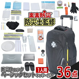 【予約 半額 7,183円→3,592円】楽楽防災 「防災リュック ベーシックセットキャリー付き36」 防災士監修の厳選アイテム 1人用 防災グッズ 防災用品 災害対策 非常用 避難袋 地震 震災 停電 防災リュック 備える 防災の日 母の日 父の日 敬老の日 【送料無料 6月末順次発送】