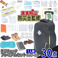 【赤字覚悟！均一セール】 楽楽防災 「防災リュック プレミアムセットキャリー付き30」 防災士監修の厳選…