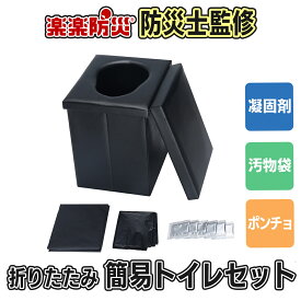 【赤字覚悟！均一セール（便利なおまけ付き）】 楽楽防災 折りたたみ簡易トイレセット 防災セット 防災士監修の厳選アイテム 防災グッズ 防災用品 災害対策 非常用 避難袋 地震 震災 停電 断水 便器 備える 母の日 父の日 敬老の日
