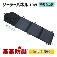 【赤字覚悟！均一セール】 楽楽防災 ソーラーパネル10W 防災士監修の厳選アイテム 防災グッズ 防災用品 …