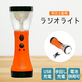 【在庫限り 1,000円均一】楽楽防災 手回しラジオライト ラジオ 防災 懐中電灯 LED ランタン ライト スピーカー USB充電 単3電池（3本使用） 手回し充電 ポータブルラジオ ワイドFM対応 災害 震災 避難 アウトドア キャンプ 備蓄 フェイズフリー