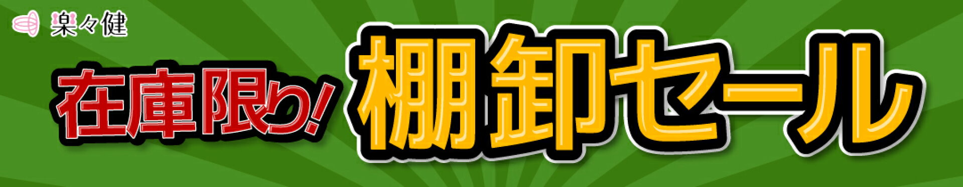 均一セール