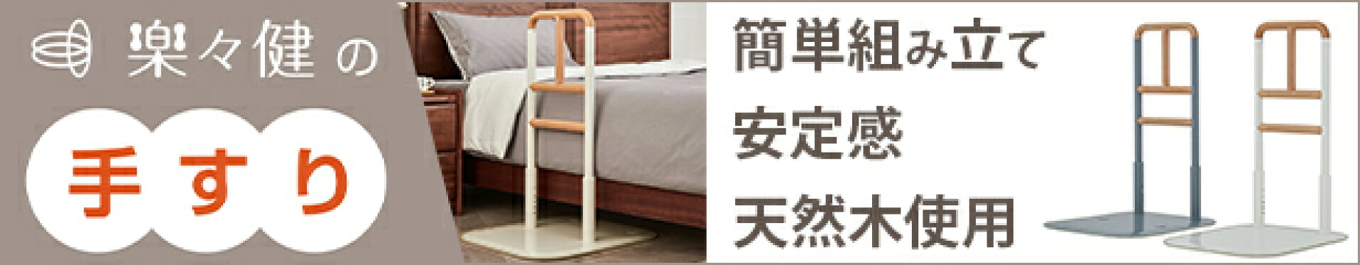送料無料 楽々健 床置き式手すり 縦型 簡単組み立て 寝室 リビング フラット 蓄光材使用