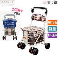 楽々健 シルバーカー 「ラクーノ ワゴン バスケット」 福祉用具専門相談員 開発監修 高さ81/86/91cm 3段…