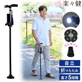 【福祉用具専門相談員 開発監修】 楽々健 自立式 折りたたみ杖「ラクステッキ ライト」 高さ85/88/91/94/97cm 5段階調整 男性 4点杖 ライト ハンドル付き 収納袋 杖 つえ 軽量 おしゃれ 散歩 ブラック 黒 ステッキ 左右兼用 父の日 プレゼント