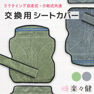 楽々健 ラクウイング用シート 福祉用具専門相談員 開発監修 交換 シートカバー 洗濯 洗い替え 車椅子 車…