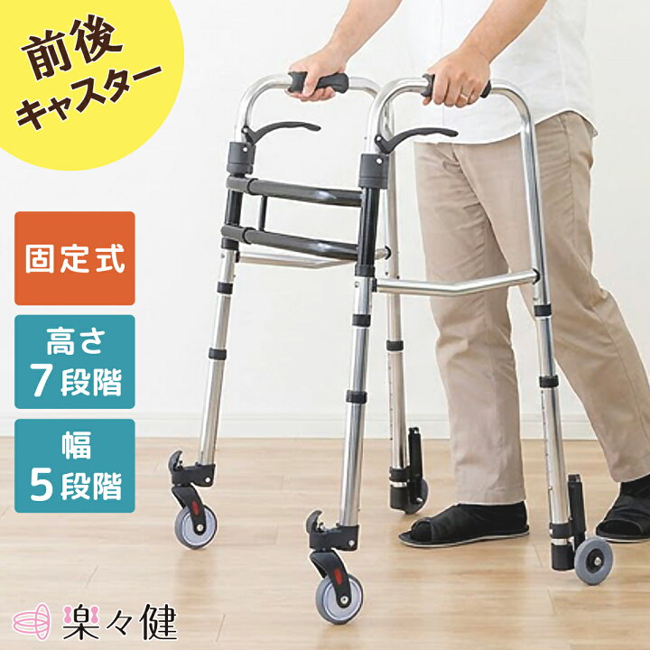 楽天市場】楽々健 歩行器 ラクスライド S 福祉用具専門相談員 開発監修 